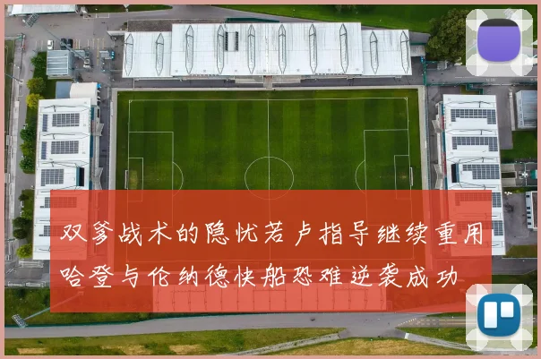 双爹战术的隐忧若卢指导继续重用哈登与伦纳德快船恐难逆袭成功