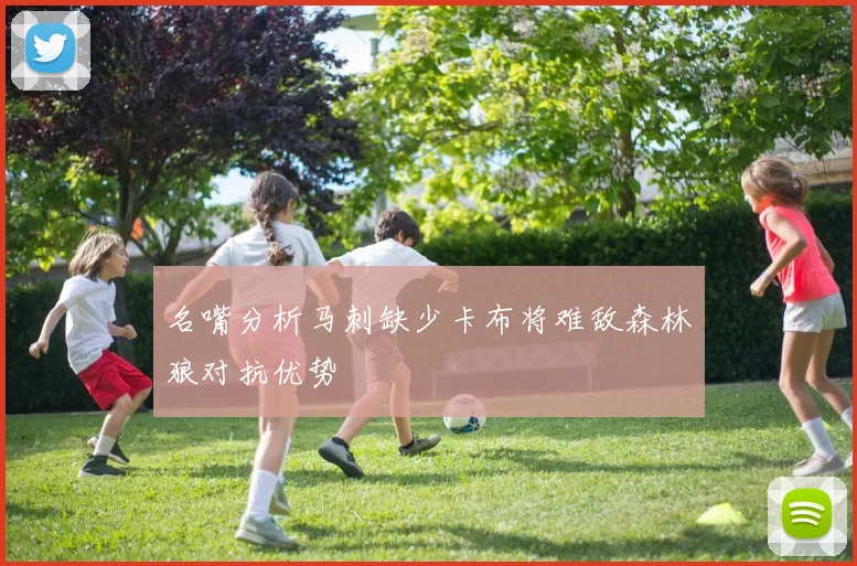 名嘴分析马刺缺少卡布将难敌森林狼对抗优势