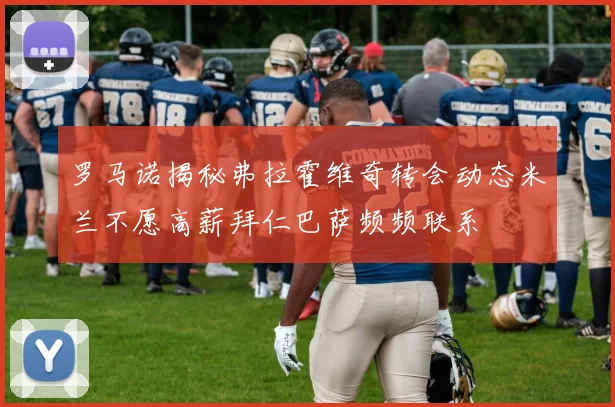 罗马诺揭秘弗拉霍维奇转会动态米兰不愿高薪拜仁巴萨频频联系