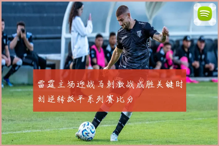 雷霆主场迎战马刺激战成胜关键时刻逆转扳平系列赛比分