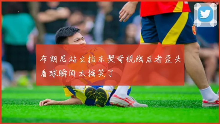 布朗尼站立挡东契奇视线后者歪头看球瞬间太搞笑了