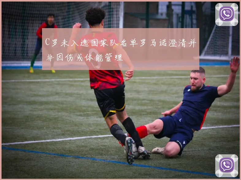 C罗未入选国家队名单罗马诺澄清并非因伤或体能管理